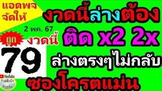 【 ฟันล่าง 2X , X2 】คัดแล้ว!! ตรงกัน 6 ซอง บอกตัวนี้ #โคตรแม่น #หวยซอง 2/5/67