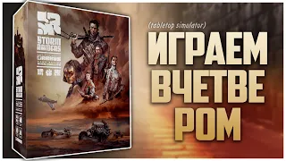 STORM RAIDERS ► Партия на четверых с @NastolnyySurr  ► Pick-up and Deliver в Пост Апоке