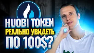 Huobi Token обзор | Huobi Token перспективы | Huobi Token прогноз