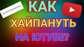 Как хайпануть видео на ютубе!