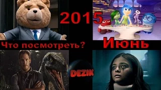 Новинки кино Что посмотреть?  Лучшие фильмы июнь 2015