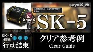 【アークナイツ】「SK-5（資源確保）」低レア低Lv攻略 | 初心者向けクリア参考例【Arknights】