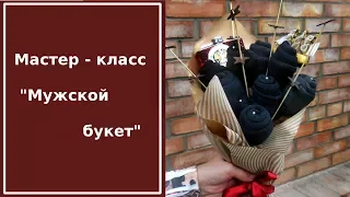 Как сделать букет из носков своими руками для мужчины? Мастер-класс от Микрос