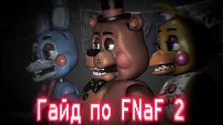 ГАЙД ПО ФНАФ 2 / Five Nights At Freddy's 2 / КАК ПРОЙТИ FNaF 2