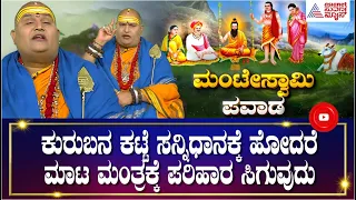 ಮಂಟೇಸ್ವಾಮಿ ಪವಾಡ; ಮಂಟೇ ಸ್ವಾಮಿಗಳ ಕ್ಷೇತ್ರ ಕುರುಬನ ಕಟ್ಟೆಯ ಮಹಿಮೆ ಏನು ?