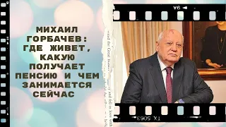 МИХАИЛ ГОРБАЧЕВ: где сейчас живет и какую пенсию получает