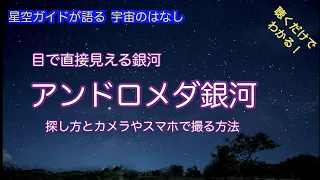 目で見える！カメラで撮れる！アンドロメダ銀河の探し方 ASMR 聴くだけでわかる！星空ガイドが語る宇宙のはなし