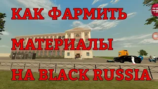 Как фармить материалы для семьи в Black Russia | Устроился в ОПГ | Выдали Варн