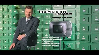 Намедни-1977, (НТВ, 04.04.1998)