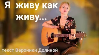 Вероника Долина Я ЖИВУ КАК ЖИВУ... | Ms_Tais