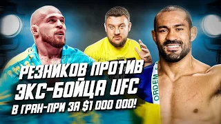 Артем Резников против экс-бойца UFC и мощного джитсера! Какие шансы в Гран-при за миллион долларов?