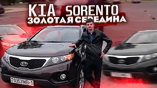 Киа Соренто 2 / Kia Sorento II Золотая середина