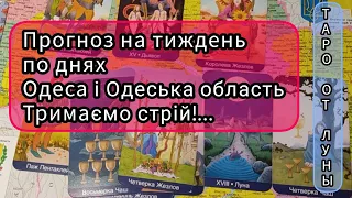 Прогноз на тиждень по днях Одеса та Одеська область з 11 по 18 вересня