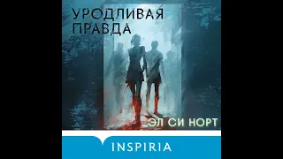 Аудиокнига Эла Си Норта «Уродливая правда» свежа, неотразима и обжигающа в своем исследовании токсич