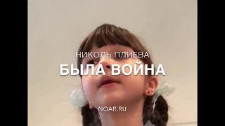 Николь Плиева "Была война"