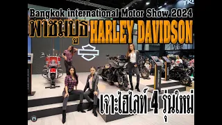 พาชมบูธ เจาะไฮไลท์ 4 รุ่นใหม่ ของ HARLEY DAVIDSON  ใน Banngkok international Motor Show 2024