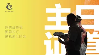 你懂我吗？| 吴平振弟兄 | 26.05.2024