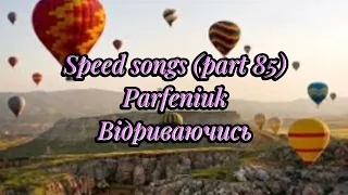 Parfeniuk - Відриваючись (speed version)