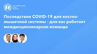 Последствия COVID-19 для костно-мышечной системы - для вас работает междисциплинарная команда