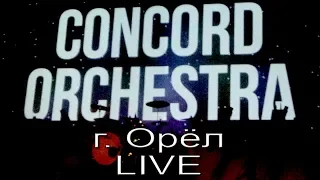 CONCORD ORCHESTRA (г. Орёл) LIVE