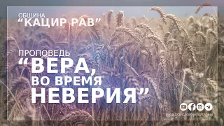 Вера во время неверия | Орен Лев Ари | Община "Кацир Рав"