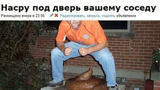 Как насрать под дверь соседу?