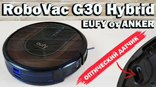 Eufy RoboVac G30 Hybrid: гироскопный робот-пылесос с хорошей навигацией🔥 ОБЗОР и ТЕСТ✅