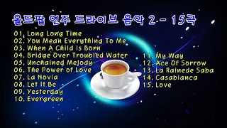 로맨틱 올드팝 연주 드라이브 음악 2 - 15곡