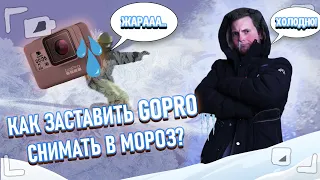 Как заставить GOPRO снимать в мороз?