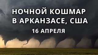 Ночной кошмар в США, Арканзас 16 апреля. Шторм, молнии, торнадо, град обрушились на Америку.