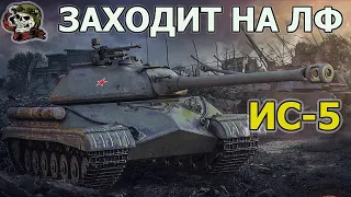 ИС-5 ТОП ДЛЯ ЛФ WOT│СТРИМ ВОТ│ИС 5 (Объект 730) оборудование World of Tanks