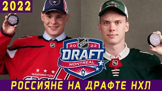 ВСЕ РОССИЯНЕ НА ДРАФТЕ НХЛ 2022 | Мирошниченко, Юров, Минтюков, Дуда и Бучельников