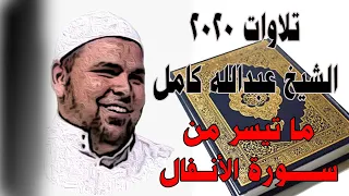 تلاوة جديدة من تلاوات 2020 للشيخ عبدالله كامل | Quran by Sheikh Abdullah Kamel