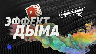 Как сделать анимацию дыма в презентации Powerpoint