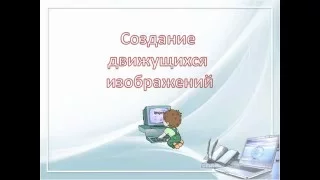 Создание движущихся изображений