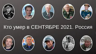 Виртуальный мемориал. Кто умер в сентябре 2021. Россия.