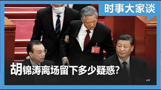 时事大家谈：令人诧异的一幕：胡锦涛离场留下多少疑惑？