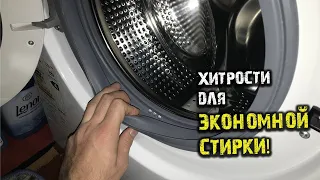 3 хитрости для экономной стирки! Почистить резинку стиральной машинку!