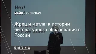 Майя Кучерская. Жрец и Метла: к истории литературного образования в России