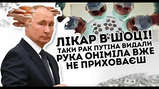 Лікар в шоці! Таки рак: Путіна видали. Рука оніміла - вже не приховаєш  Попав- не врятують