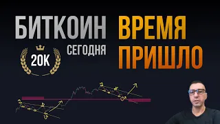 БИТКОИН $20К ВРЕМЯ ПРИШЛО