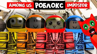 Among Us в РОБЛОКСЕ | Impostor roblox | Кто предатель?  @LytikDgoUA  @Kotenok-Like  @Doanthuonghandmade01