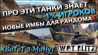 🔴WoT Blitz | ПРО ЭТИ ТАНКИ ЗНАЕТ 1% ИГРОКОВ🔥 КАЧАЙ НОВЫЕ ИМБЫ ДЛЯ РАНДОМА❗️