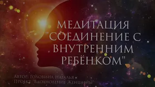 ЦЕЛИТЕЛЬНАЯ ЖЕНСКАЯ МЕДИТАЦИЯ 🌿СОЕДИНЕНИЕ С ВНУТРЕННИМ РЕБЕНКОМ🌿ПРАКТИКА ПРИЗНАНИЯ СЕБЯ.