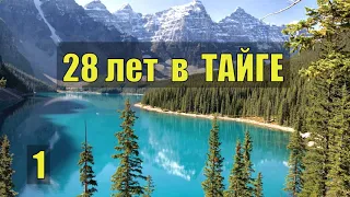 АЛМАЗЫ ГЕОЛОГИ 28 лет в ТАЙГЕ СЛУЧАЙ ВЫЖИТЬ в ЛЕСУ ЭВЕНКИ  ЛЕСНАЯ ИЗБА СУДЬБА ПРОМЫСЕЛ ЖИЗНЬ 1