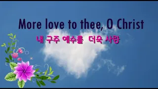 More love to Thee, O Christ/내 구주 예수를 더욱 사랑/ 영어찬양/ 314장/~More love to Thee