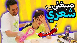 روتيني لمدة 24 ساعه في يوم الجمعه | زوجي صبغلي شعري 😨