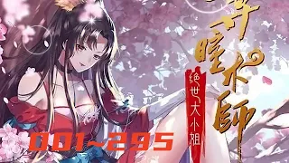 《至尊瞳术师：绝世大小姐》第1至295集 24世纪异能界第一人洛清瞳神奇穿越至异世真衍大陆，从此开启下等国侯府被废嫡女的逆袭复仇之路。一路打脸众反派、虐渣虐心机婊，人不犯我我不犯人，人若犯我必斩草除根