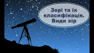 Зорі та їх класифікація  Види зір