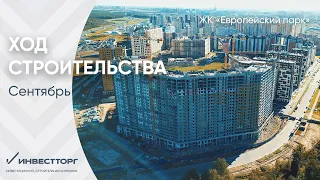 Ход строительства ЖК "Европейский парк" Сентябрь 2020 года